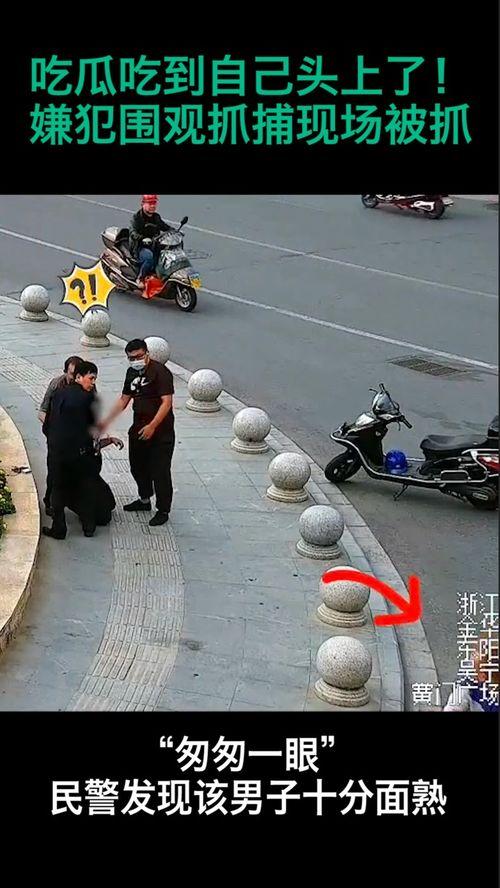 嫌疑人吃瓜圍觀視頻,揭秘嫌疑人圍觀吃瓜背后的真相